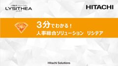 3分でわかる！人事総合ソリューション リシテア