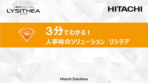 3分でわかる！人事総合ソリューション リシテア