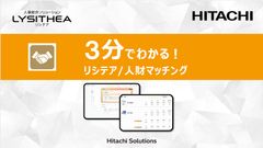 3分でわかる！リシテア/人財マッチング