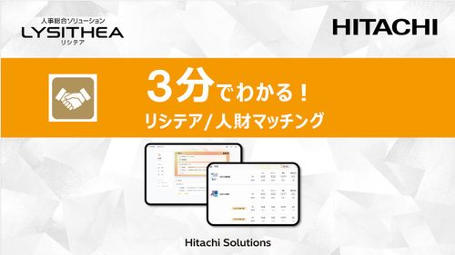 3分でわかる！リシテア/人財マッチング