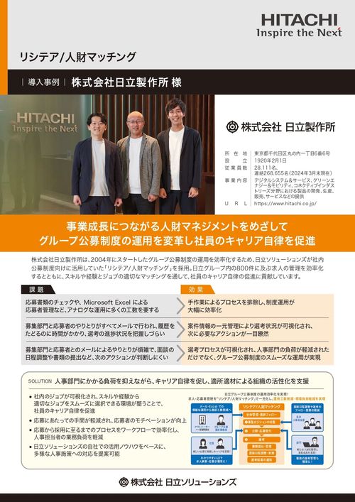 【株式会社日立製作所様】グループ公募制度の運用を変革し社員のキャリア自律を促進