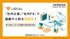 「社内公募」「社内FA」で組織や人財を活性化！ 取り組みにおける課題や解決策を紹介