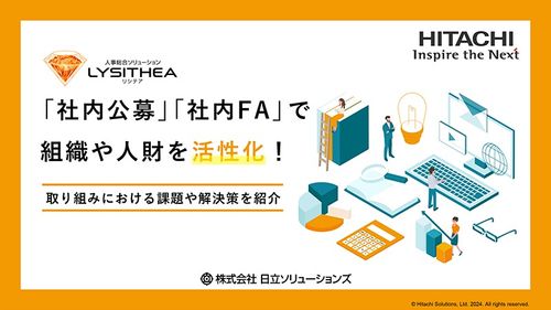 「社内公募」「社内FA」で組織や人財を活性化！ 取り組みにおける課題や解決策を紹介