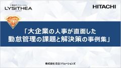 「大企業の人事が直面した勤怠管理の課題と解決策の事例集」