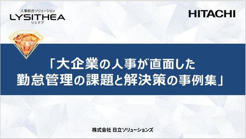 「大企業の人事が直面した勤怠管理の課題と解決策の事例集」