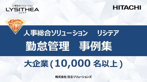 大企業（10,000名以上）勤怠管理　事例集