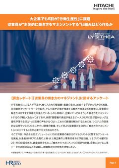 従業員“自ら”働き方をマネジメントするようになるには？ 大企業も6割が労働生産性に課題