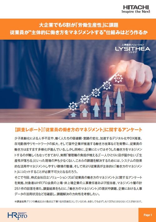 従業員“自ら”働き方をマネジメントするようになるには？ 大企業も6割が労働生産性に課題