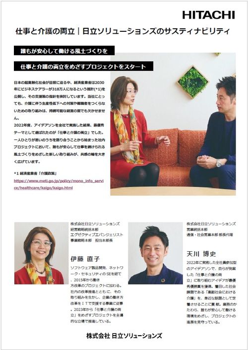 「仕事と介護の両立」日立ソリューションズの取り組み