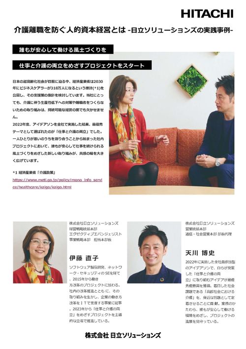 介護離職を防ぐ人的資本経営とは　― 日立ソリューションズの実践事例 ―