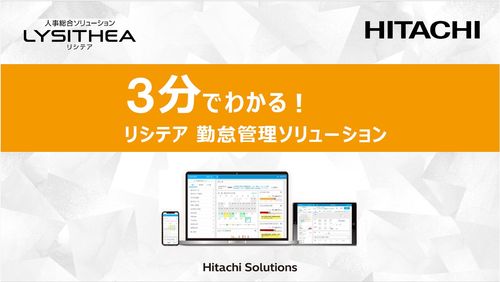 3分でわかる！リシテア 勤怠管理ソリューション