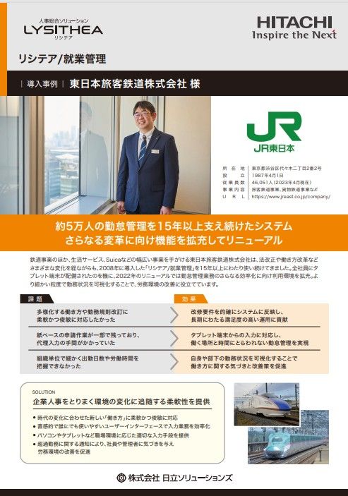 【東日本旅客鉄道株式会社様】約5万人の勤怠管理を15年以上支え続けたシステム。機能拡充しリニューアル