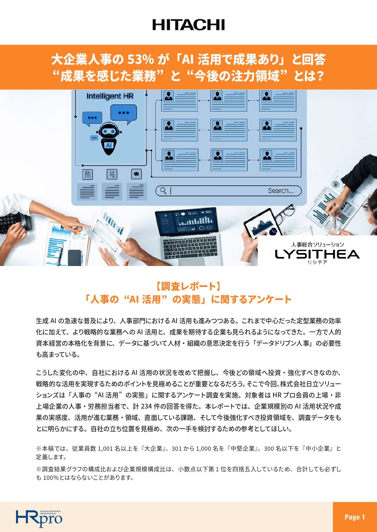 調査レポート】大企業人事の53%が「AI活用で成果あり」と回答。成果を