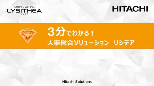 3分でわかる！人事総合ソリューション リシテア