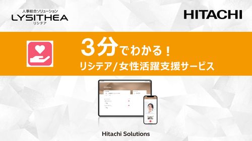 3分でわかる！リシテア/女性活躍支援サービス