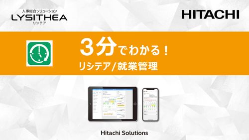 3分でわかる！リシテア/就業管理