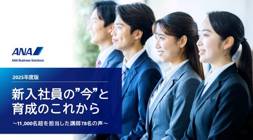 ＜2025年度版＞新入社員の"今"と育成のこれから ～11,000名超を担当した講師78名の声～