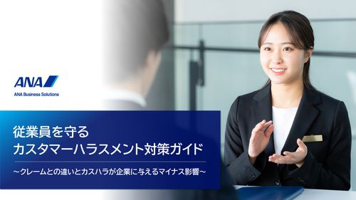 従業員を守るカスタマーハラスメント対策ガイド～クレームとの違いとカスハラが企業に与えるマイナス影響～
