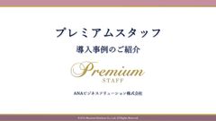 ANAグループの客室乗務員や地上係員などの接遇経験者から選ばれたプレミアムスタッフ　導入事例のご紹介