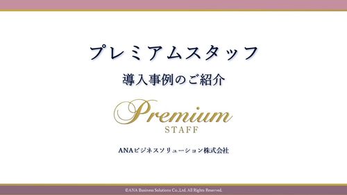 ANAグループの客室乗務員や地上係員などの接遇経験者から選ばれたプレミアムスタッフ　導入事例のご紹介