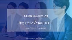 【中途採用ガイドブック】実施前に押さえたい7つのSTEP