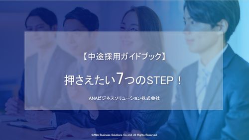 【中途採用ガイドブック】実施前に押さえたい7つのSTEP
