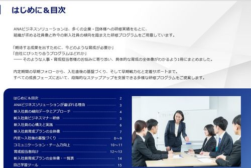 【ANAグループの研修】新入社員から育成担当者向けまで！新入社員研修プログラムのご案内