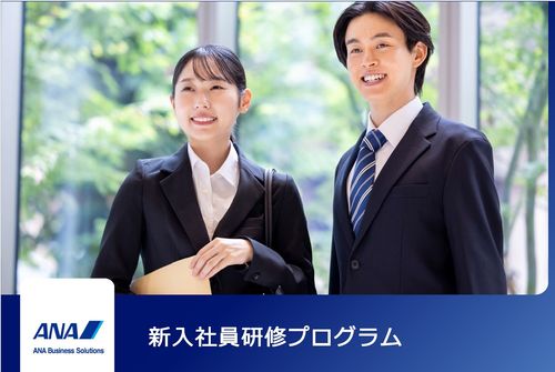 【ANAグループの研修】新入社員から育成担当者向けまで！新入社員研修プログラムのご案内