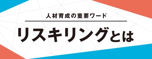 【お役立ち資料】「リスキリングとは？」DX時代を生き抜くための人事戦略