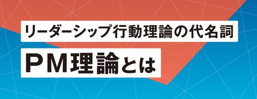 【お役立ち資料】「PM理論とは？」理論とリーダー育成における活用場面をわかりやすく解説