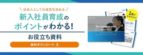 【お役立ち資料】新入社員育成のコツとは？