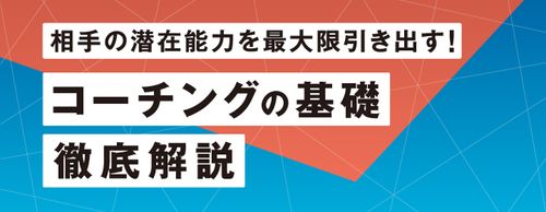 【お役立ち資料】「コーチング」とは？相手の潜在能力を最大限引き出すポイントと活用事例