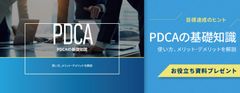 【お役立ち資料】PDCAの基礎知識や使い方、メリット・デメリットを解説