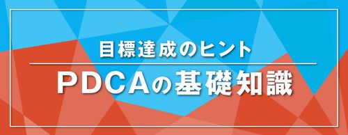 【お役立ち資料】PDCAの基礎知識や使い方、メリット・デメリットを解説