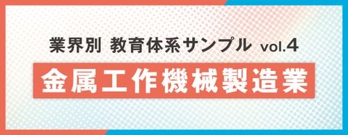 【お役立ち資料】教育体系サンプル図 金属工作機械製造業