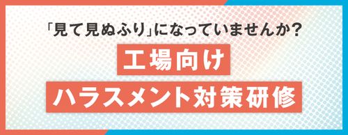 【サービス資料】「見て見ぬふりになっていませんか？」本当に現場を変える工場向けハラスメント対策研修