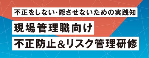 【サービス資料】「不正」をしない、隠させないための実践知。現場管理職向け不正防止＆リスク管理研修