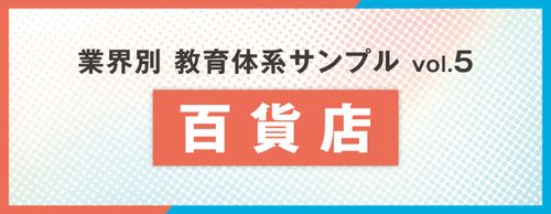 【お役立ち資料】教育体系サンプル図 小売業編（百貨店）
