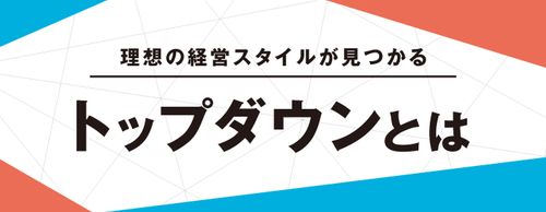 【お役立ち資料】トップダウンとは