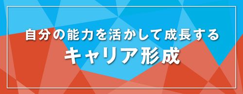 【お役立ち資料】キャリア形成の考え方