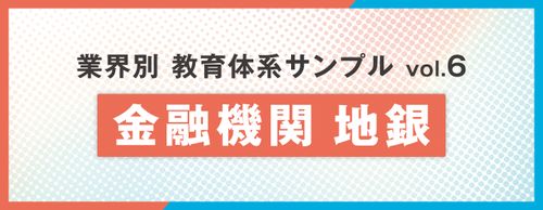 【お役立ち資料】教育体系サンプル 金融業（地方銀行）