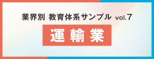 【お役立ち資料】教育体系サンプル 運輸業