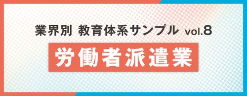 【お役立ち資料】教育体系サンプル 労働者派遣業