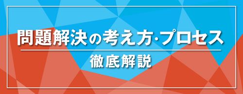 【お役立ち資料】仕事とは、問題を解決すること。「問題解決」を行うための考え方と3つのプロセス