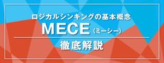 【お役立ち資料】「漏れなく、ダブりなく」を実現するロジカルシンキングの基本概念「MECE」とは