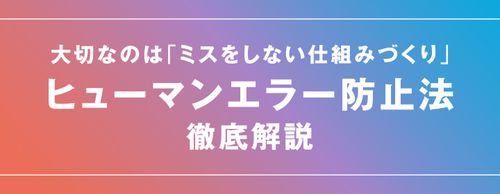 【お役立ち資料】ヒューマンエラーを防ぐ、たった一つのポイント