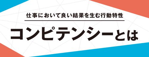 【お役立ち資料】コンピテンシーとは？活用法や注意点について