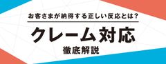 【お役立ち資料】クレーム対応　お客さまが納得する正しい対応とは？