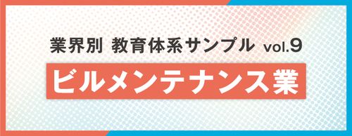 【お役立ち資料】教育体系サンプル ビルメンテナンス業