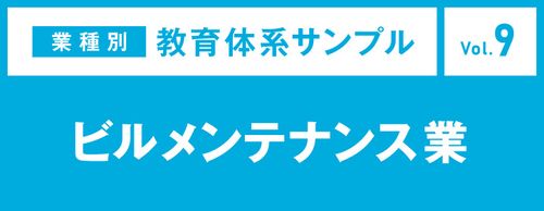 【お役立ち資料】教育体系サンプル ビルメンテナンス業